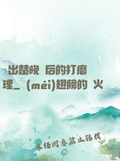 擠出楚晚寧后的打磨處理