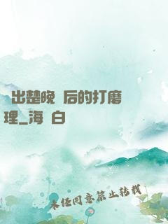 擠出楚晚寧后的打磨處理
