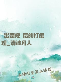 擠出楚晚寧后的打磨處理