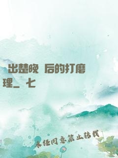 擠出楚晚寧后的打磨處理