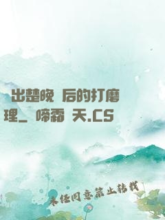 擠出楚晚寧后的打磨處理