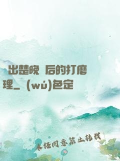 擠出楚晚寧后的打磨處理