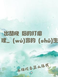 擠出楚晚寧后的打磨處理