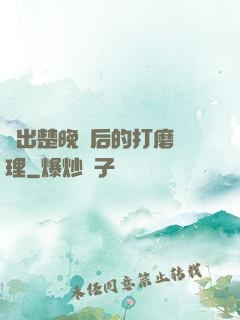 擠出楚晚寧后的打磨處理