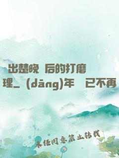 擠出楚晚寧后的打磨處理