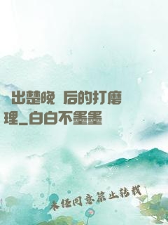 擠出楚晚寧后的打磨處理