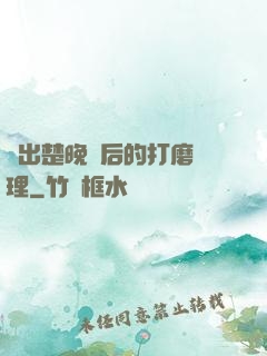 擠出楚晚寧后的打磨處理