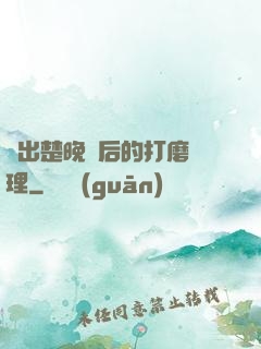 擠出楚晚寧后的打磨處理