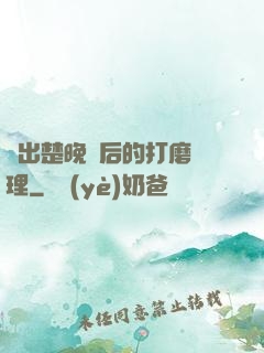 擠出楚晚寧后的打磨處理