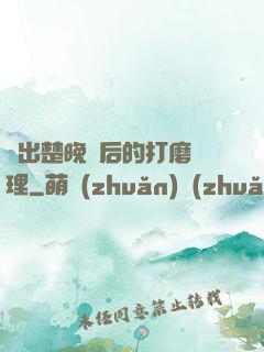 擠出楚晚寧后的打磨處理