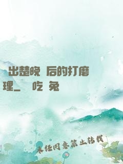 擠出楚晚寧后的打磨處理