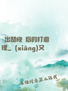 擠出楚晚寧后的打磨處理