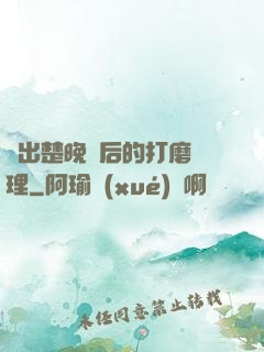 擠出楚晚寧后的打磨處理