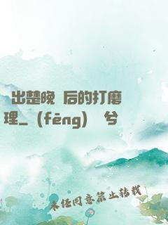 擠出楚晚寧后的打磨處理