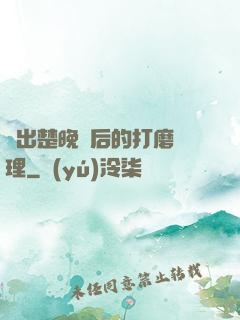 擠出楚晚寧后的打磨處理