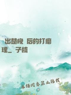 擠出楚晚寧后的打磨處理