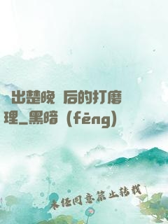 擠出楚晚寧后的打磨處理