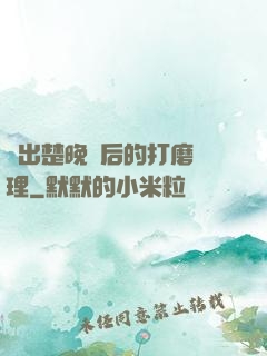 擠出楚晚寧后的打磨處理