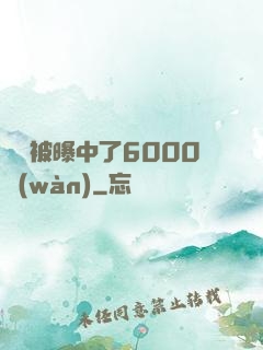 擺攤被曝中了6000萬(wàn)