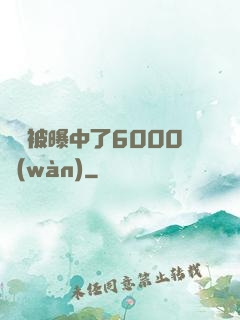 擺攤被曝中了6000萬(wàn)