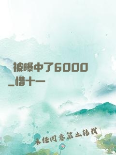 擺攤被曝中了6000萬