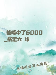 擺攤被曝中了6000萬