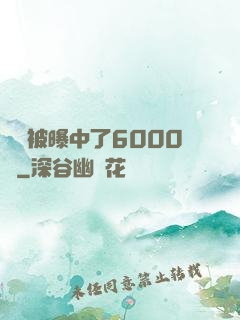 擺攤被曝中了6000萬