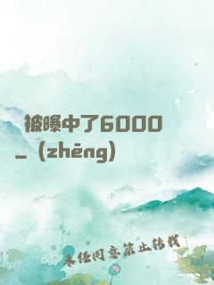 擺攤被曝中了6000萬