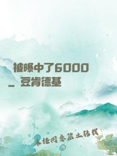 擺攤被曝中了6000萬