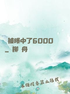 擺攤被曝中了6000萬