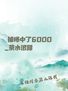 擺攤被曝中了6000萬