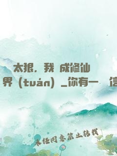 擺爛太狠，我茍成修仙界團(tuán)寵