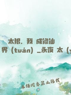 擺爛太狠，我茍成修仙界團(tuán)寵