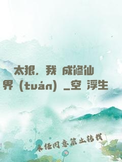 擺爛太狠，我茍成修仙界團(tuán)寵