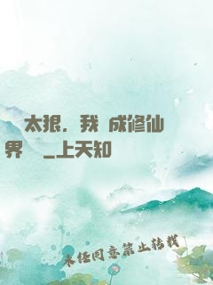擺爛太狠，我茍成修仙界團寵
