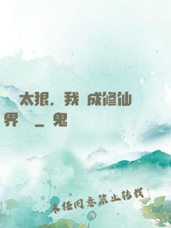 擺爛太狠，我茍成修仙界團寵