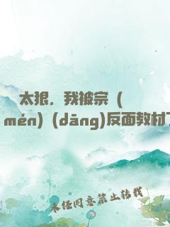 擺爛太狠，我被宗門(mén)當(dāng)反面教材了