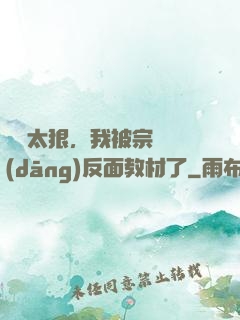 擺爛太狠，我被宗門當(dāng)反面教材了