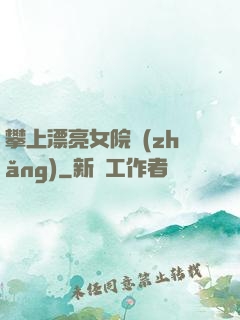 攀上漂亮女院長(zhǎng)
