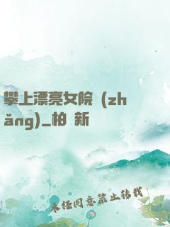 攀上漂亮女院長(zhǎng)