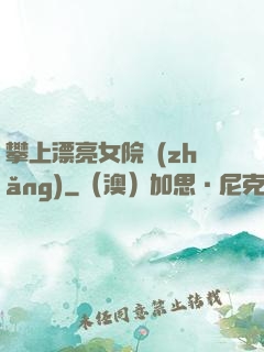攀上漂亮女院長(zhǎng)