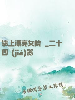 攀上漂亮女院長