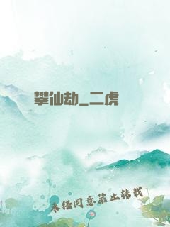 攀仙劫