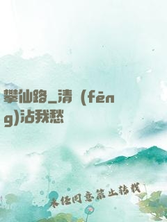 攀仙路