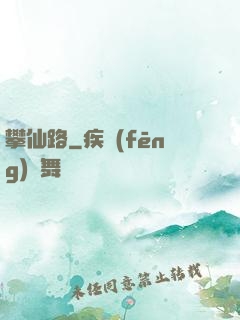 攀仙路