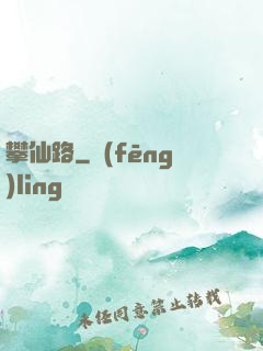 攀仙路