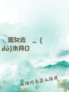 攜帶美女去獵殺