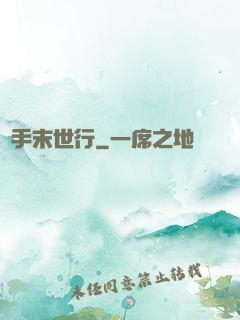 攜手末世行