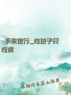 攜手末世行