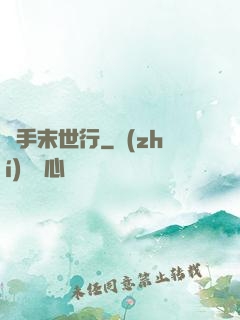 攜手末世行